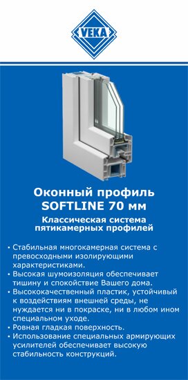 ОкнаВека-вчг SOFTLINE 70