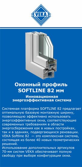 ОкнаВека-вчг SOFTLINE 82